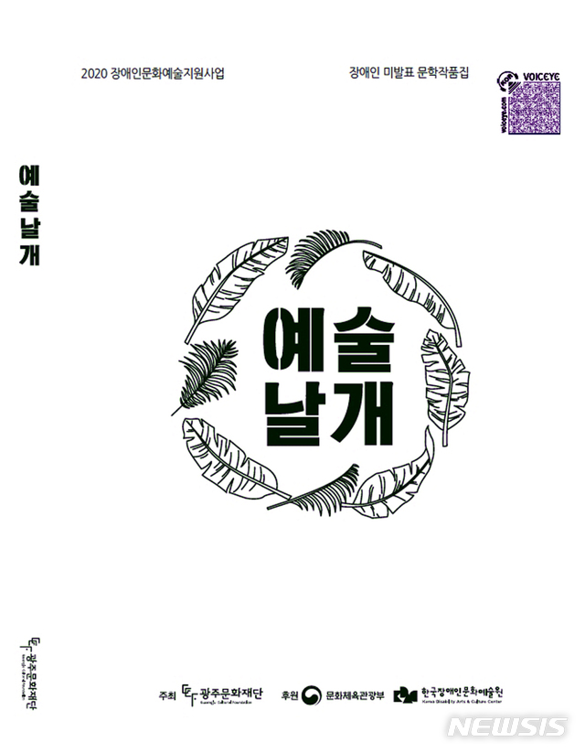 [광주=뉴시스] = 광주문화재단은 장애인문학작가 창작작품집 '문학으로 만나는 예술날개'를 출간했다고 7일 밝혔다. (사진=광주문화재단 제공). 2020.12.07.photo@newsis.com