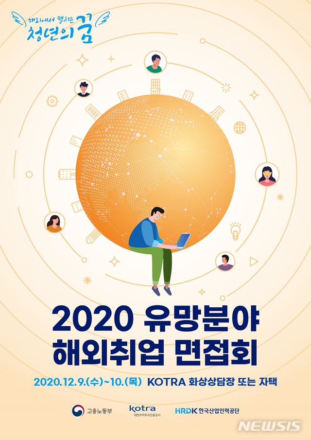 [서울=뉴시스]코트라(KOTRA)가 고용노동부·한국산업인력공단과 함께 오는 9일부터 양일 간 '2020 유망분야 해외취업 면접회(Online Job Fair 2020)'를 개최한다고 8일 밝혔다. 2020.12.08. (사진=코트라 제공)