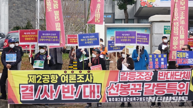 [제주=뉴시스]제주 제2공항 건설촉구 범도민연대 등 제2공항 찬성단체가 8일 오전 제주도의회 앞에서 집회를 열고 제2공항 건설 관련 여론조사를 중단할 것을 촉구하고 있다. 2020.12.08. ktk2807@newsis.com