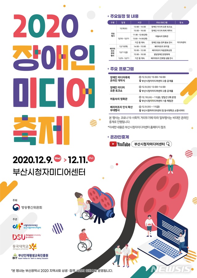 [부산=뉴시스] 동서대학교(총장 장제국)와 부산시청자미디어센터는 장애인과 비장애인이 함께 소통하고 즐길 수 있는 공감의 장인 '2020 장애인미디어축제'를 오는 9~11일 개최한다고 8일 밝혔다. (사진=동서대 제공)