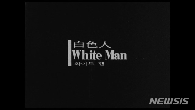 [서울=뉴시스] 봉준호 감독의 단편영화 '백색인' 타이틀 (사진=아리랑TV 제공) 2020.12.08. photo@newsis.com
