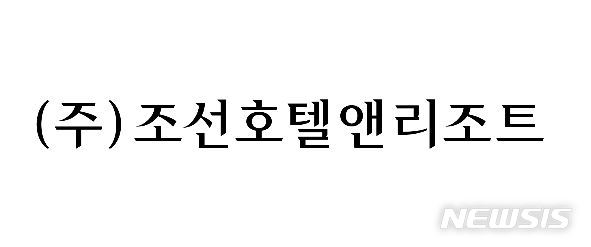 [서울=뉴시스]조선호텔앤리조트 국문 로고