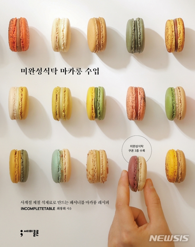 [서울=뉴시스] 미완성식탁 마카롱 수업 (사진= 세미콜론 제공) 2020.12.08. photo@newsis.com