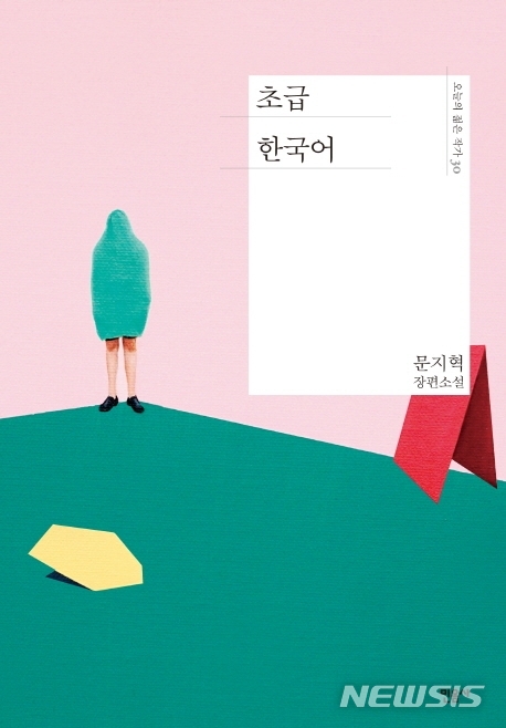 [서울=뉴시스]'초급 한국어'. (사진 = 민음사 제공) 2020.12.08.photo@newsis.com