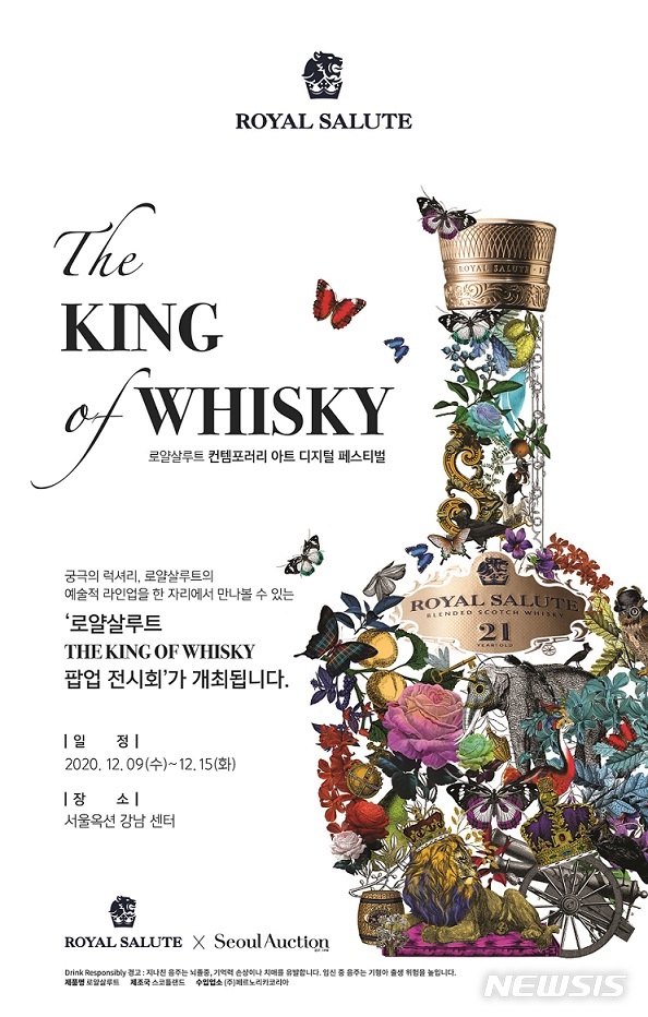 로얄살루트, 서울옥션과 협업...전 라인업 감상 팝업 전시회 오픈