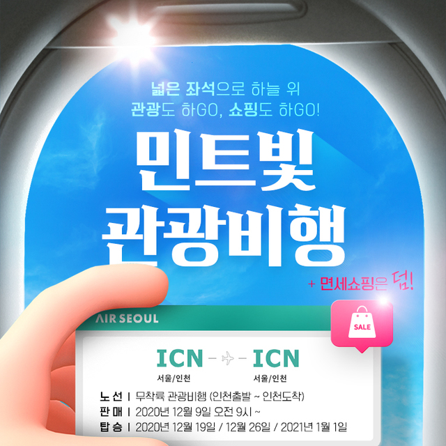 에어서울, 무착륙 해외 관광 비행 첫 운항 ‘면세품 구매 가능’ 