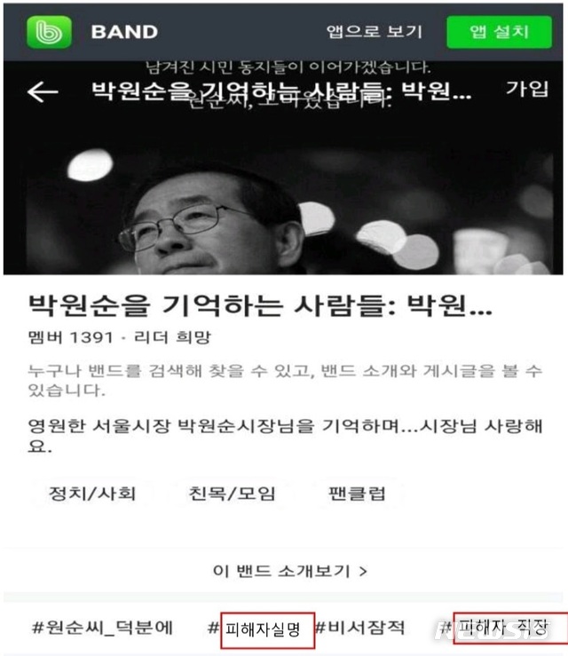 [서울=뉴시스] 류인선 기자 = 고(故) 박원순 전 서울시장의 성폭력 의혹 피해자의 실명이 공개된 네이버 밴드의 모습. (사진=김재련 변호사 페이스북 캡처) 2020.12.9. ryu@newsis.com