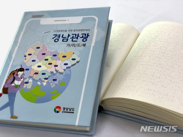 [창원=뉴시스] 경남도, 시각장애인용 '점자 경남관광 가이드북' 발간.