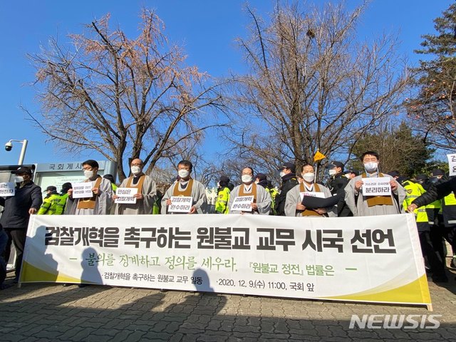 [서울=뉴시스]임종명 기자 = 9일 오전 11시 서울 영등포구 여의도 국회 정문 앞에서 원불교 교무들이 정부와 국회를 향해 검찰개혁을 촉구하는 시국선언을 진행하고 있다. 2020.12.09.jmstal01@newsis.com