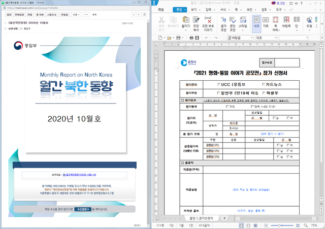 [서울=뉴시스] 통일부 자료 사칭 이메일(좌)과 통일 관련 공모전 신청서 사칭 HWP 파일. (제공=이스트시큐리티)