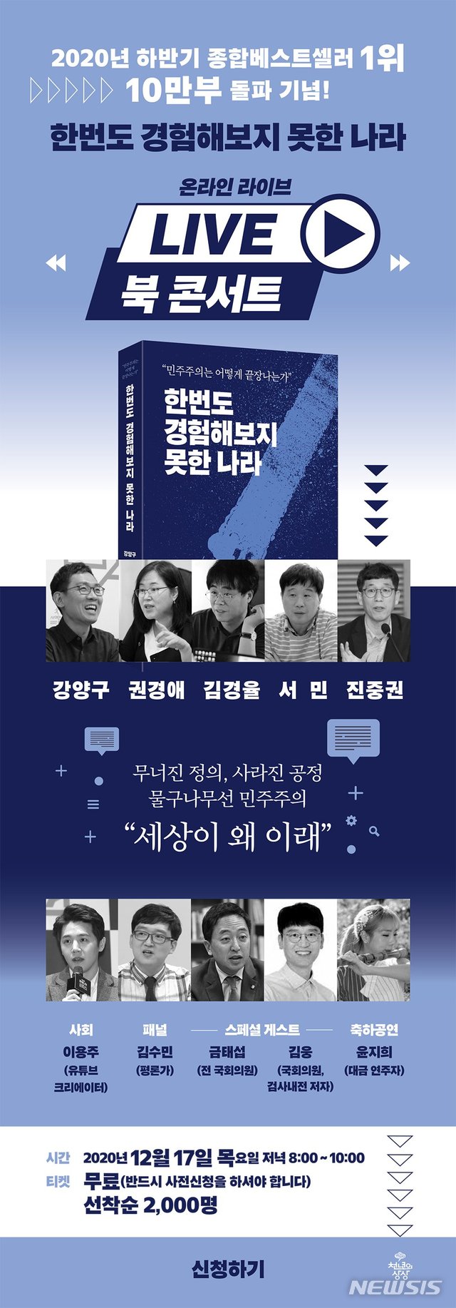 [서울=뉴시스]조국흑서 저자들, 오는 17일 온라인 북콘서트. (사진 = 천년의상상 제공) 2020.12.09.photo@newsis.com