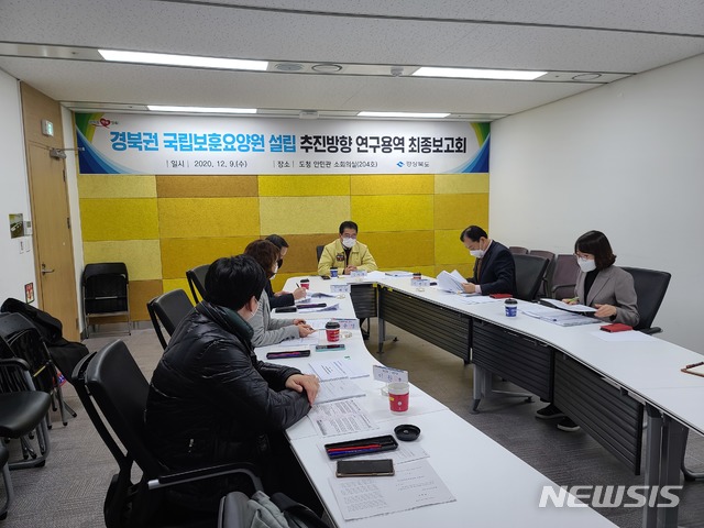 [안동=뉴시스] 9일 도청 회의실에서 ‘경북권 국립보훈요양원 설립 세부 추진방향’ 연구용역 최종보고회가 열리고 있다. (사진=경북도 제공) 2020.12.09