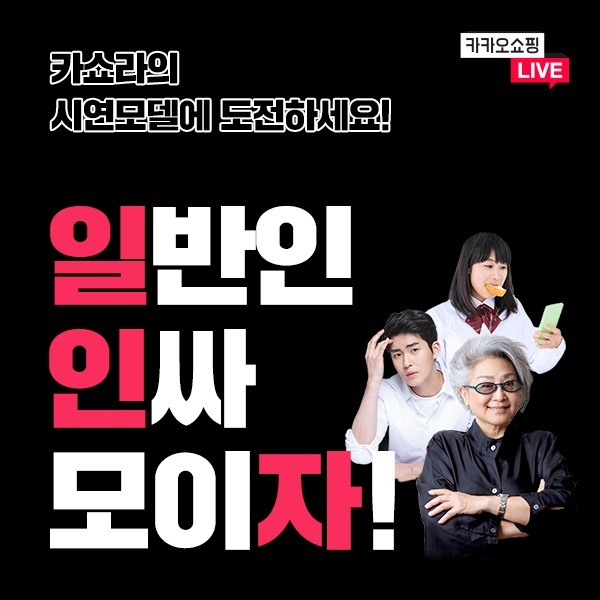 카카오쇼핑라이브, 첫 일반인 시연 모델 공개모집