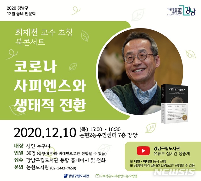 [서울=뉴시스] 서울 강남구의 '동네 인문학 북콘서트' 포스터. (사진=강남구 제공) 2020.12.10. photo@newsis.com 