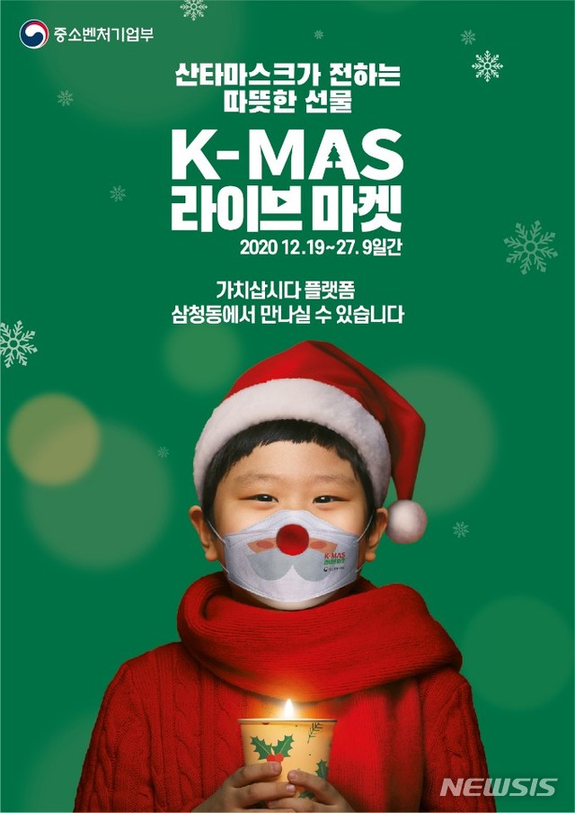 [서울=뉴시스]중기부가 10일 공개한 올해 크리스마스 마켓 포스터(자료제공=중기부).