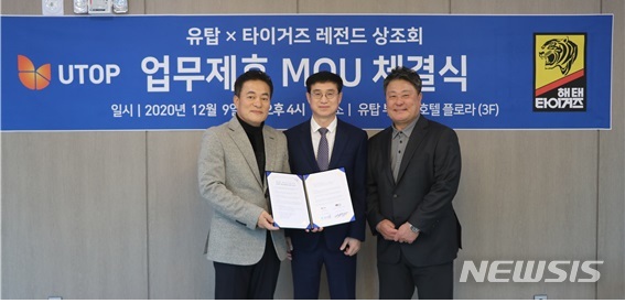 [광주=뉴시스]구길용 기자 = 유탑그룹과 해태 타이거즈 레전드 상조회는 지난 9일 광주유탑부티크호텔 & 리조트에서 정병래 유탑그룹 회장과 김성한 전 감독, 송유석 전 야구선수 등이 참석한 가운데 MOU를 체결했다. (사진=유탑그룹 제공). 2020.12.10. kykoo1@newsis.com