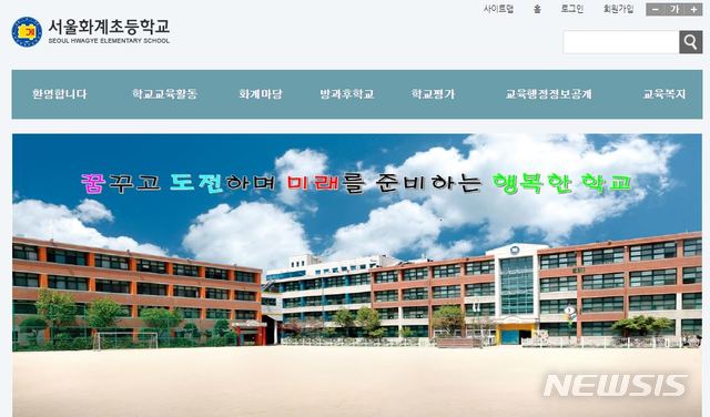 [서울=뉴시스]서울 강북구 미아동 화계초등학교에 근무하는 교직원 1명이 신종 코로나바이러스 감염증(코로나19) 확진 판정을 받았다고 서울시교육청이 10일 밝혔다. 화계초 홈페이지 중 일부. (사진=서울 화계초등학교 홈페이지 캡쳐). 2020.12.10. photo@newsis.com