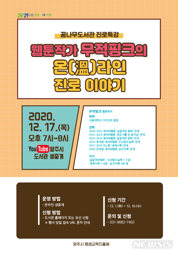 [양주소식]웹툰작가 무적핑크 '온(溫)라인 진로 이야기' 등