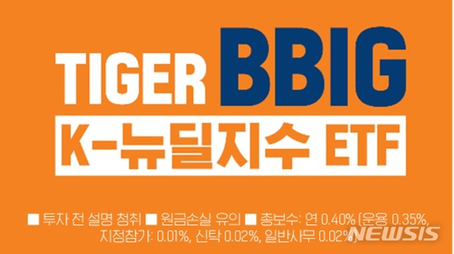 [서울=뉴시스] 미래에셋 TIGER K-뉴딜 ETF 시리즈
