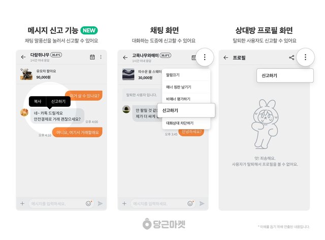 "말풍선 길게 누르세요"...당근마켓, 채팅 메시지 신고 기능 추가