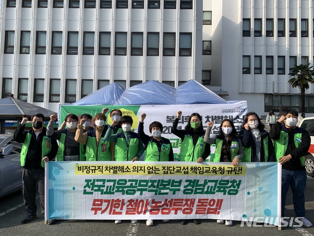 [서울=뉴시스]민주노총 공공운수노조 전국교육공무직본부는 경남교육청에서 11일부터 무기한 농성에 들어갔다. 경남교육청은 17개 시·도교육청과 전국학교비정규직연대회의 간 올해 집단 임금교섭 대표 교육청이다. (사진=전귝교육공무직본부 제공). 2020.12.11.photo@newsis.com