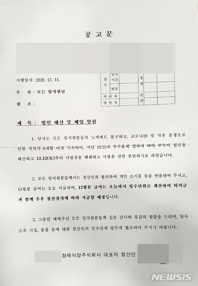 [창원=뉴시스] 강경국 기자 = 경남 진주시 소재 장례식장 청산인 윤모씨가 직원들에게 보낸 법인 해산 및 폐업 알림 공고문. (사진=독자 제공). 2020.12.12.photo@newsis.com