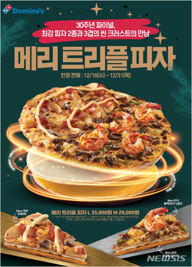 [서울=뉴시스]도미노피자 '메리 트리플 피자'