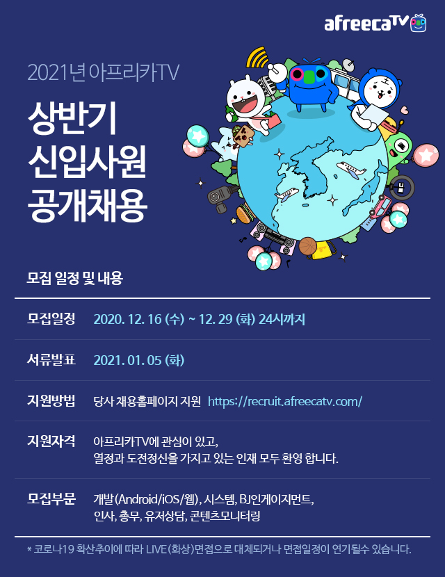 아프리카티비, 16일부터 '내년 상반기 신입 공채' 진행