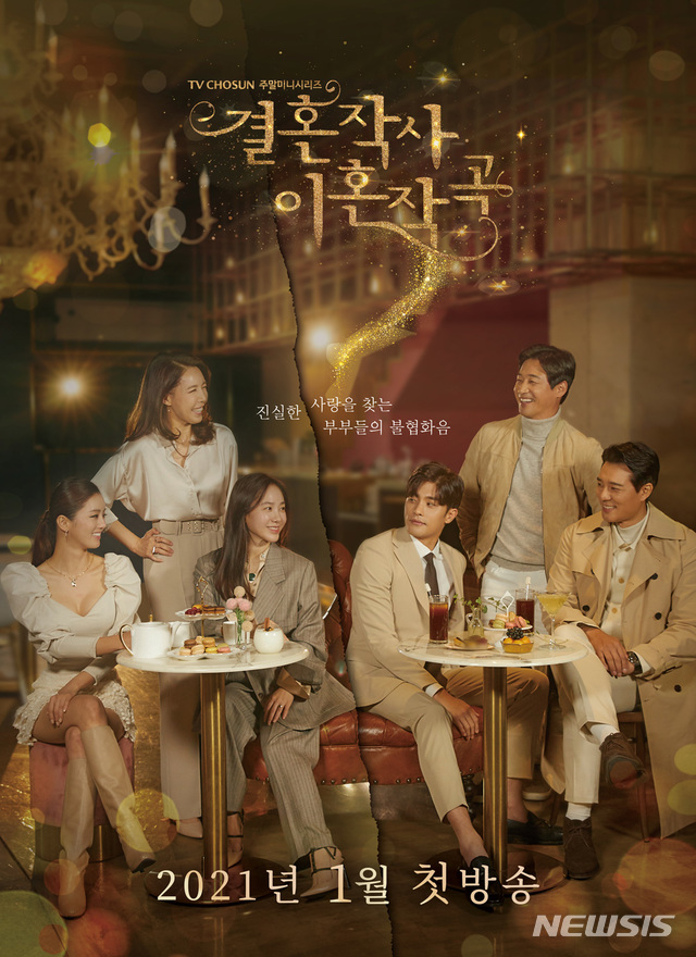 [서울=뉴시스] TV조선 새 주말드라마 '결혼작사 이혼작곡' 포스터 (사진=TV조선 '결혼작사 이혼작곡' 제공) 2020.12.15. photo@newsis.com
