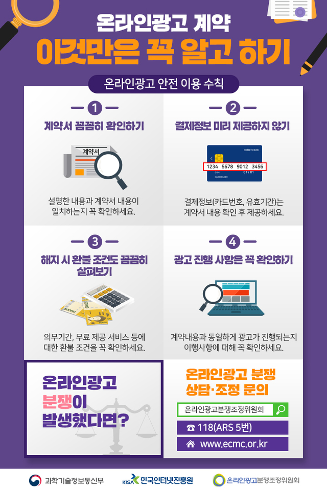 KISA, '온라인광고 피해 예방 캠페인' 진행