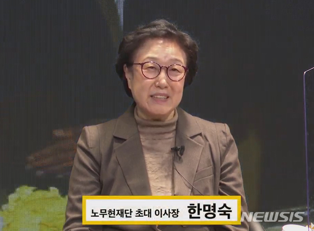 [서울=뉴시스] 조수정 기자 = 15일 오후 노무현재단 유튜브채널 '이사장들의 특별대담'에서 한명숙 전 총리(초대 노무현재단 이사장) 인사말 하고 있다. (사진=노무현재단 유튜브 캡처) 2020.12.15.&nbsp; photo@newsis.com