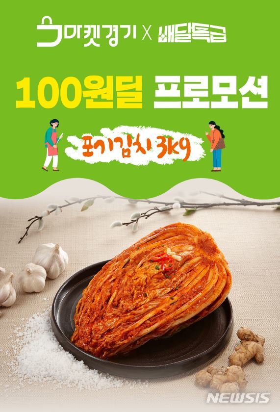 [수원=뉴시스] '배달특급'에서 경기도지사 인증 G마크 김치가 100원!