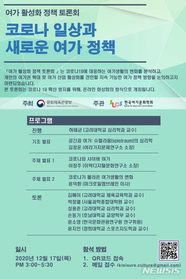 [서울=뉴시스]여가활성화 정책 토론회 포스터. (사진 = 문화체육관광부 제공) 2020.12.16.photo@newsis.com