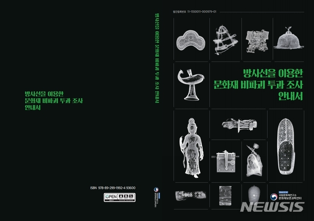 [서울=뉴시스]방사선을 이용한 문화재 비파괴 투과 조사 안내서(사진=문화재청 제공)2020.12.16 photo@newsis.com