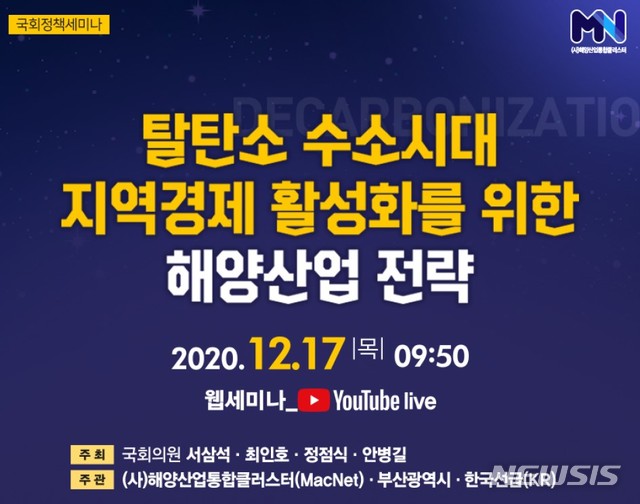 [부산=뉴시스] 맥넷, 탈탄소 수소시대 해양산업 전략 국회 정책세미나 (사진= 한국선급 제공)