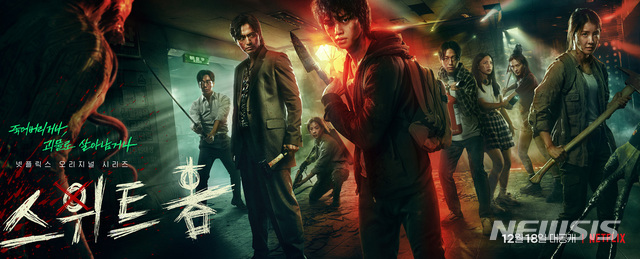 [서울=뉴시스] 넷플릭스 오리지널 시리즈 '스위트홈' 포스터. (사진=넷플릭스 제공) 2020.12.16 photo@newsis.com