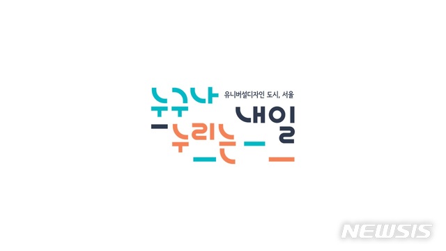 [서울=뉴시스] 서울시 유니버설디자인 정책 슬로건. (이미지=서울시 제공) 2020.12.17. photo@newsis.com