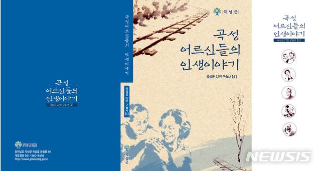 [곡성=뉴시스] = 전남 곡성군은 읍·면지역에서 거주하고 있는 노인들의 삶의 이야기가 담긴 책 '곡성 어르신들의 인생이야기'를 발간했다고 16일 밝혔다. (사진=곡성군청 제공). photo@newsis.com