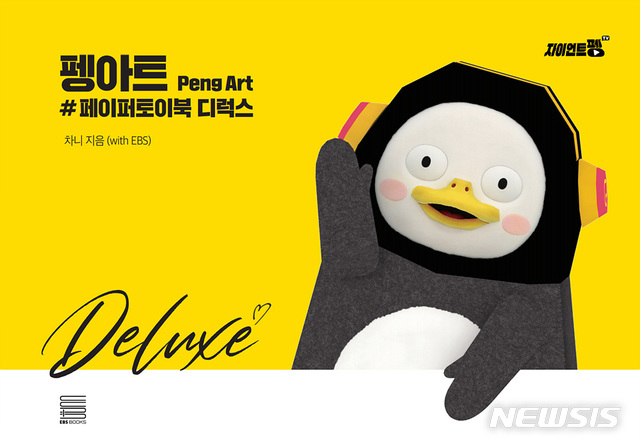 [서울=뉴시스]'펭아트#페이퍼토이북 디럭스'. (사진 = EBS 제공) 2020.12.17.photo@newsis.com