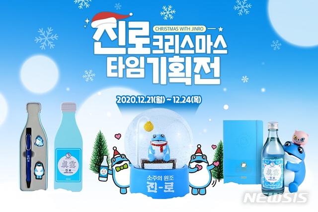 [서울=뉴시스] 진로 크리스마스 굿즈 기획전. (사진=11번가 제공)
