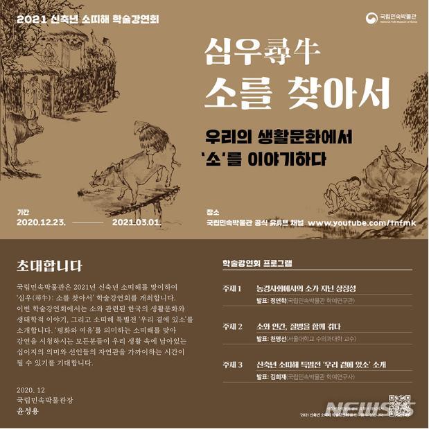 [서울=뉴시스]포스터(사진=국립민속박물관 제공)2020.12.17 photo@newsis.com