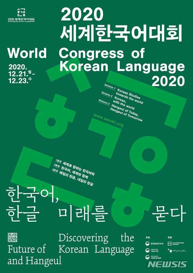 [서울=뉴시스]2020세계한국어대회 포스터. (사진 = 문체부 제공) 2020.12.17.photo@newsis.com