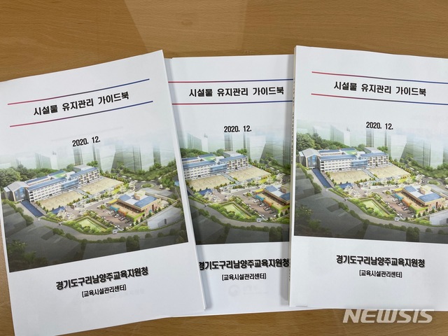 구리남양주교육지원청, '학교시설물 유지관리 가이드북' 배포 