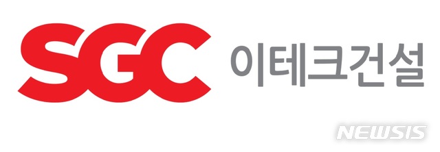 [서울=뉴시스] SGC이테크건설.