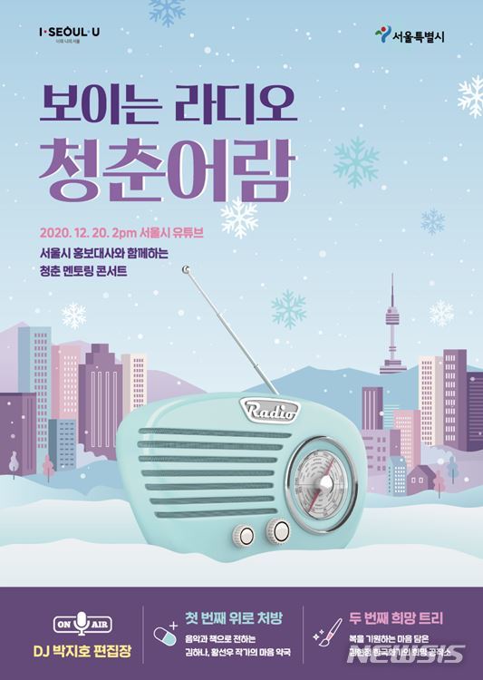 [서울=뉴시스] 청춘어람 포스터. (포스터=서울시 제공) 2020.12.18. photo@newsis.com