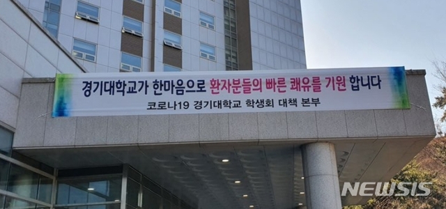 생활치료센터로 전환된 경기대 기숙사에 격려 플래카드가 걸려 있다