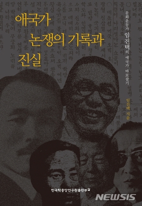 [서울=뉴시스] 애국가 논쟁의 기록과 진실 (사진=한국학중앙연구원출판부 제공) 2020.12.18. photo@newsis.com  