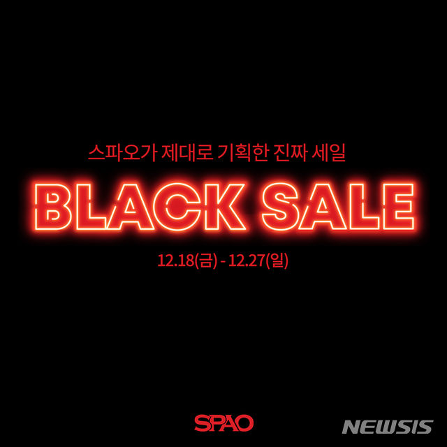 겨울 옷 쇼핑 암흑기 탈출구 '스파오 블랙 세일'