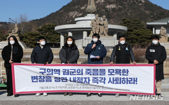 [서울=뉴시스] 박미소 기자 = 임선재 서울교통공사노조 PSD지회장이 20일 오후 서울 종로구 청와대 사랑채 앞에서 열린 '구의역 김군의 죽음을 모욕한 변창흠 국토교통부 장관 후보자 규탄 기자회견'에서 발언하고 있다. 변 후보자는 구의역 김군 사고의 원인을 피해자의 부주의로 돌리는 발언을 해 숨진 김군의 동료들이 후보자의 사퇴와 청와대의 임명 철회를 촉구했다. 2020.12.20. misocamera@newsis.com