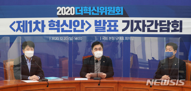 [서울=뉴시스] 전진환 기자 = 더불어민주당 2020더혁신위원회 ‘제1차 혁신안’ 발표 기자간담회가 20일 오후 서울 여의도 국회 당대표실에서 열렸다. 김종민 혁신위원장이 모두발언을 하고 있다.  (공동취재사진) 2020.12.20. photo@newsis.com